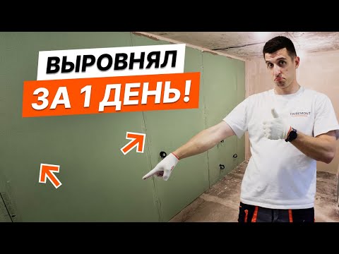 Видео: Как выровнять кривые стены гипсокартоном?