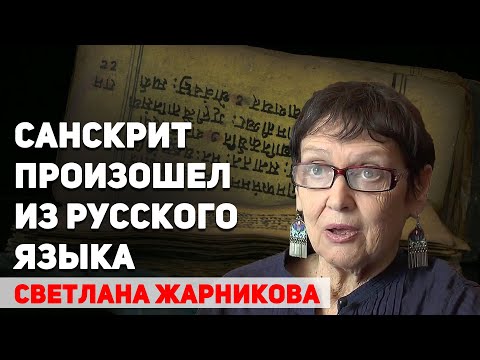 Видео: Санскрит произошел из русского языка. Об удивительном родстве двух языков Светлана Жарникова