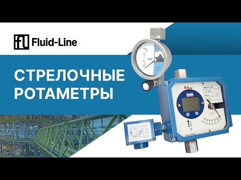 Видео: Стрелочные ротаметры // Прямой эфир