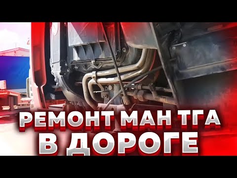 Видео: Ремонт пневмоблока КПП MAN TGA. Замена моторчика отопителя. Загрузка биг бегов в два ряда.