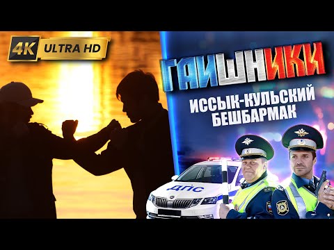 Видео: ДВА КАПИТАНА. Иссык-кульский бешбармак. ГАИШНИКИ 2й сезон, 4К