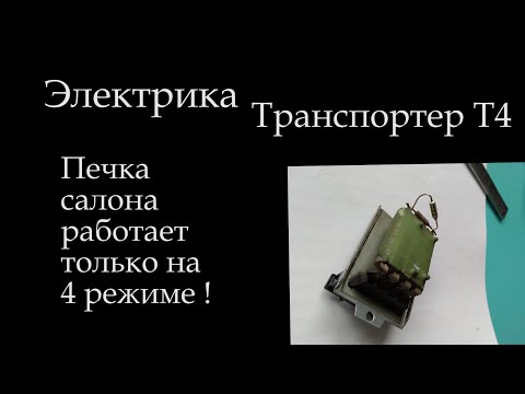 Видео: Т4 Печка салона работает только на 4 режиме. 028