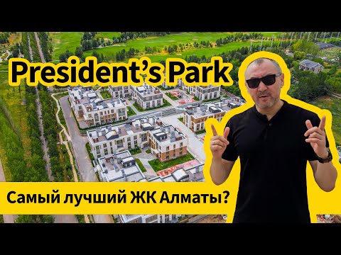 Видео: President's Park - лучший ЖК Алматы?