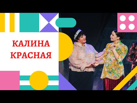 Видео: БЕКСТЕЙДЖ СПЕКТАКЛЯ «КАЛИНА КРАСНАЯ» ! Театр Надежды Бабкиной «Русская песня» !