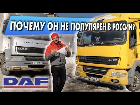 Видео: DAF LF - кабина РЕНО, мотор КАММИНС, сделан в АНГЛИИ. ОБЗОР, история и сравнение "малышей" ДАФ ЛФ