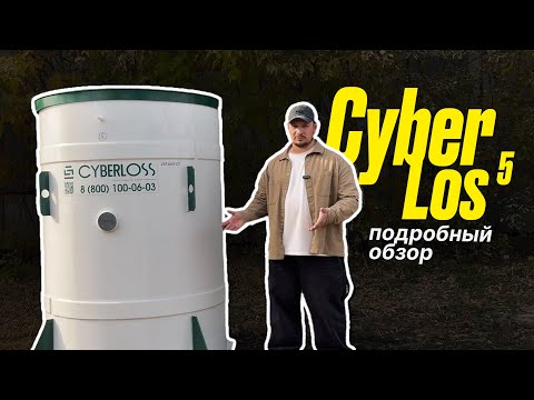 Видео: САЙБЕРЛОС подробный обзор автономной канализации 