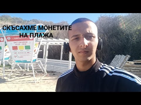 Видео: СКЪСАХМЕ МОНЕТИТЕ НА ПЛАЖА С ДЕУСА