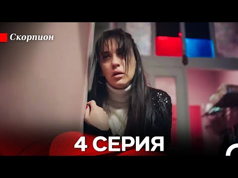 Видео: Скорпион 4 Серия (русский дубляж)