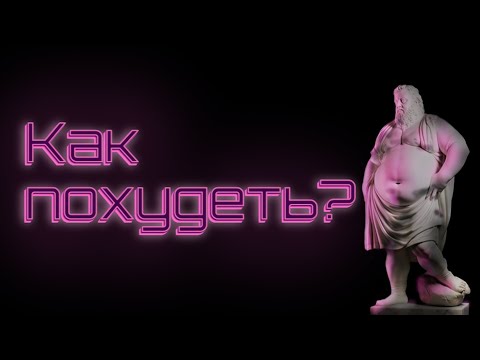 Видео: Лишний вес. Откуда он берется и как от него избавиться?