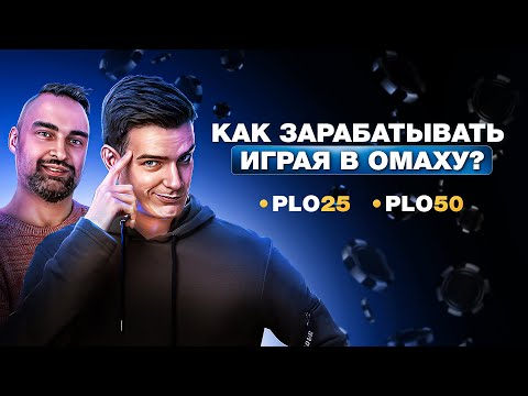 Видео: Учимся играть в омаху с регуляром PLO 600$ = )