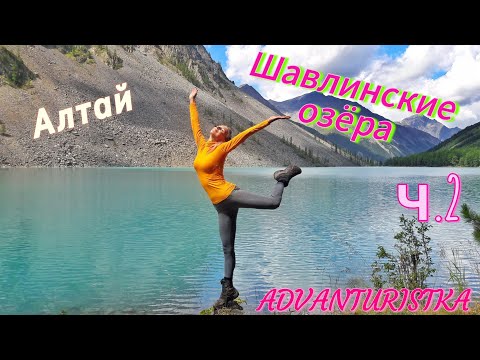 Видео: Шавлинские озёра. Алтай. ч.2. Одно из самых красивых озёр Алтая, Нижнешавлинский перевал