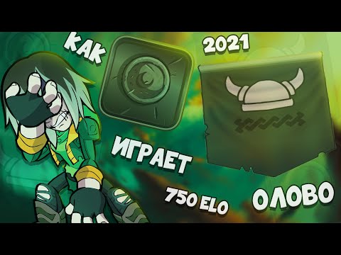 Видео: КАК ИГРАЮТ НА РАНКЕ ОЛОВО В 2021 ГОДУ??? BRAWLHALLA RANKED 1v1