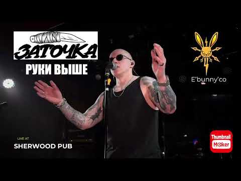 Видео: Заточка - Руки выше (Sherwood 06.04.2025)