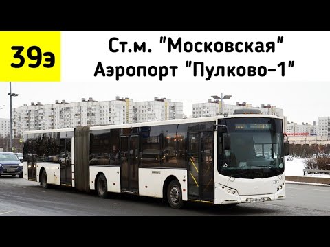 Видео: Автобус 39Э "Ст.м "Московская" - Аэропорт "Пулково-1"