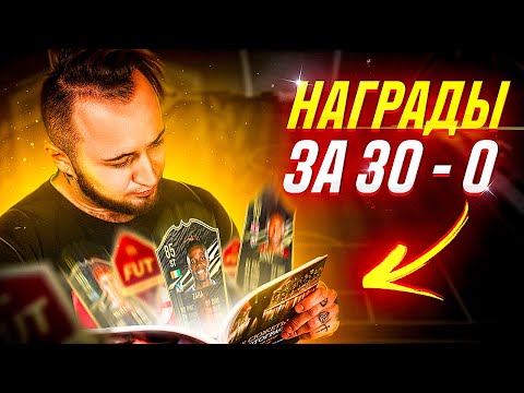 Видео: 30-0 В ВИКЕД ЛИГЕ | ПОВЕЗЛО В НАГРАДАХ | ИГРОК В ОСНОВУ