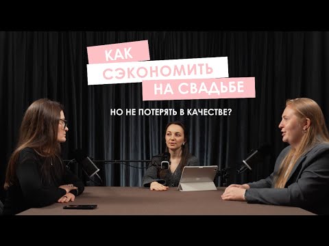 Видео: Как сэкономить на свадьбе, но не потерять в качестве? Советы по организации свадьбы / 500 тыс мало?