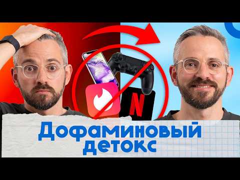 Видео: Как вернуть энергию, концентрацию и радость от жизни. Я попробовал «дофаминовый детокс»