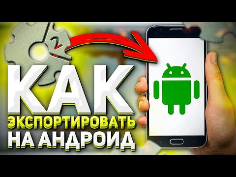Видео: ЭКСПОРТ ИГРЫ НА АНДРОИД Construct 2 в 2020 Export to Android |[Construct 2] Adapter