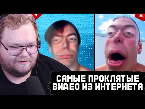 Видео: T2x2  СМОТРИТ: САМЫЕ ПРОКЛЯТЫЕ ВИДЕО из ИНТЕРНЕТА