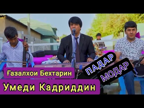 Видео: Умеди Кадриддин " Бехтари Газалхои Тарбияви " || Umedi Qadriddin " Gazal "