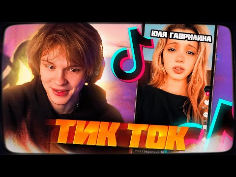 Видео: ДИПИНС СМОТРИТ ТИКТОК