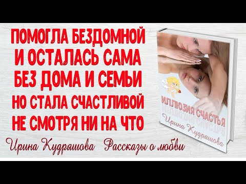Видео: ИЛЛЮЗИЯ СЧАСТЬЯ. Аудио повесть. Ирина Кудряшова