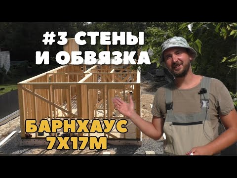 Видео: Стены 1 этажа и верхняя обвязка в каркасном доме. Строим Барнхаус 7х17м