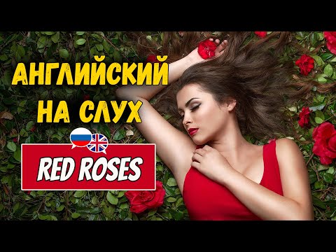 Видео: Английский на слух для начинающих. Рассказ RED ROSES