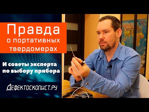 Видео: Что нужно знать о портативных твердомерах | Датчики для измерения твёрдости | Как выбрать прибор