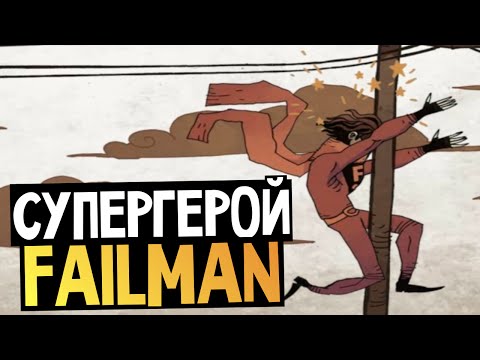 Видео: Failman - САМЫЙ НАСТОЯЩИЙ СУПЕРГЕРОЙ