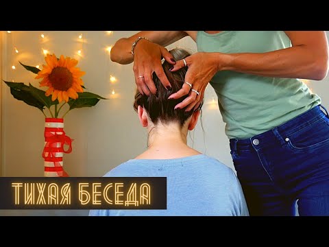 Видео: АСМР Переберание волос, пробор, отделение маленьких секций без расчесок, массаж под нежную беседу