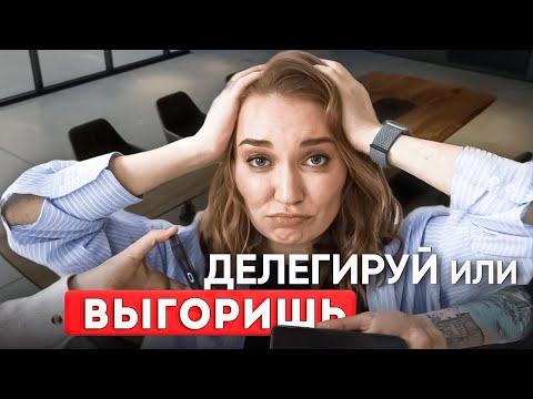 Видео: ❓КАК ПЕРЕСТАТЬ ДЕЛАТЬ ВСЁ САМОМУ И НЕ БОЯТЬСЯ ДЕЛЕГИРОВАТЬ