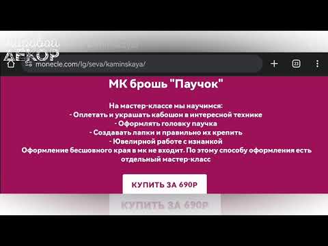 Видео: МК брошь "Паучок" Татьяна Каминская