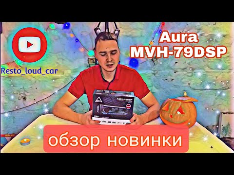 Видео: ОБЗОР НОВИНКИ AURA MVH-79DSP (2023) дорога в бюджетный SQ