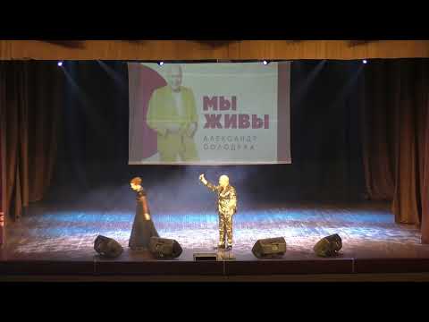 Видео: Концерт Александра Солодухи "МЫ ЖИВЫ" 07.11.2024 г. Берёза