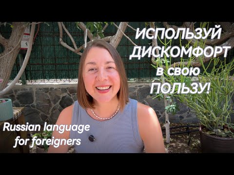 Видео: Используй дискомфорт - быстрее выучишь русский язык|How to use discomfort to learn language quicker?