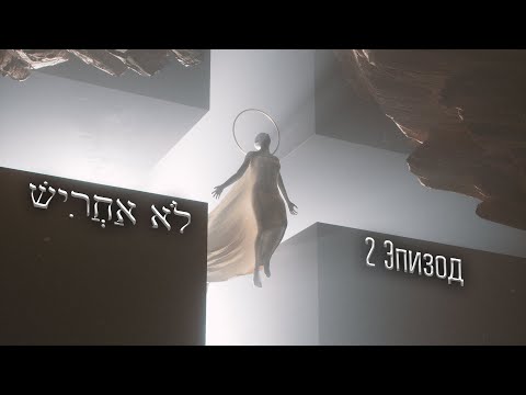 Видео: Невозможно Молчать (Часть 2)