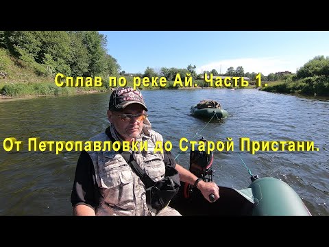 Видео: Сплав по реке Ай 2021 год. Часть 1.