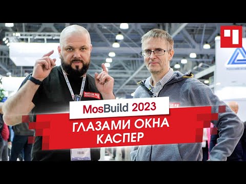 Видео: ОКНА КАСПЕР на MOSBUILD 2023. Наш обзор ежегодной строительной выставки Mosduild. Смотри новинки!