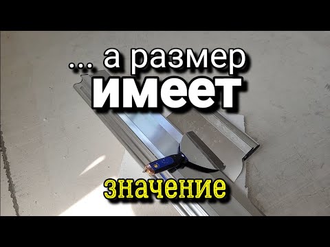 Видео: ... а каким ШПАТЕЛЕМ удобно, быстрее и качественнее работать? Шпаклёвка стен.