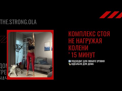Видео: 🔥 15 МИНУТ СТОЯ — стройные ножки, ягодицы и баланс | Домашняя тренировка без коврика! Я уработалась😅
