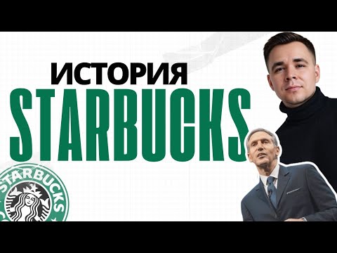 Видео: История Starbucks | Маркетинг Starbucks
