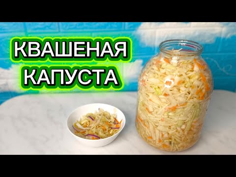 Видео: Квашеная капуста 🥬 Простой и правильный рецепт, который точно получится!