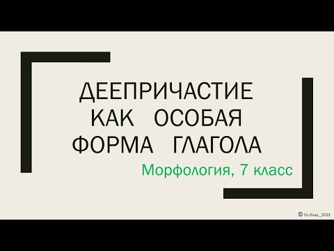 Видео: Деепричастие как особая форма глагола. 7 класс