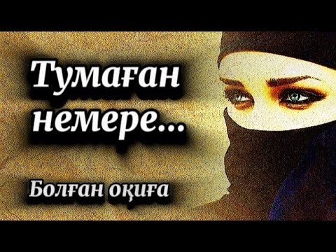 Видео: Тумаған немере...Жыламай тыңдау мүмкін емес.
