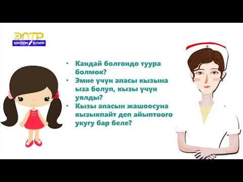 Видео: 8-11-класс | Класстык саат |  Адамдарга туура мамиле жасоо