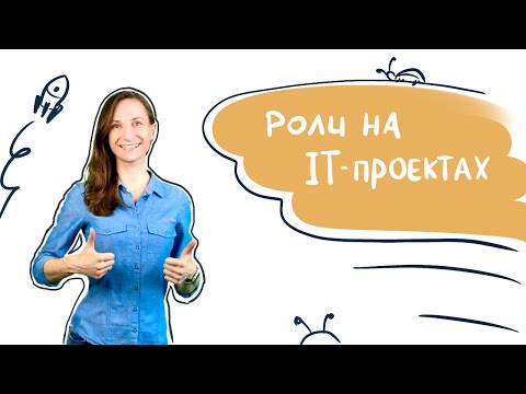 Видео: Роли на IT проектах и как с ними взаимодействует тестировщик