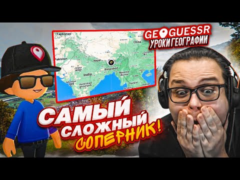 Видео: САМЫЙ СЛОЖНЫЙ СОПЕРНИК в GEOGUESSR! Я НЕ МОГУ ПОВЕРИТЬ, ЧТО Я СМОГ УГАДАТЬ ЭТО ПО ПЕРВОМУ КАДРУ!