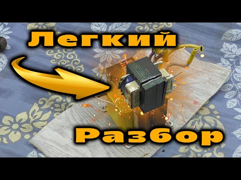 Видео: ЛЕГКИЙ в РАЗБОРЕ ТРАНСФОРМАТОР
