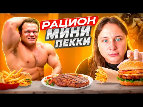 Видео: Я СЪЕЛ РАЦИОН ЕГОРА МИНИПЕККИ.....